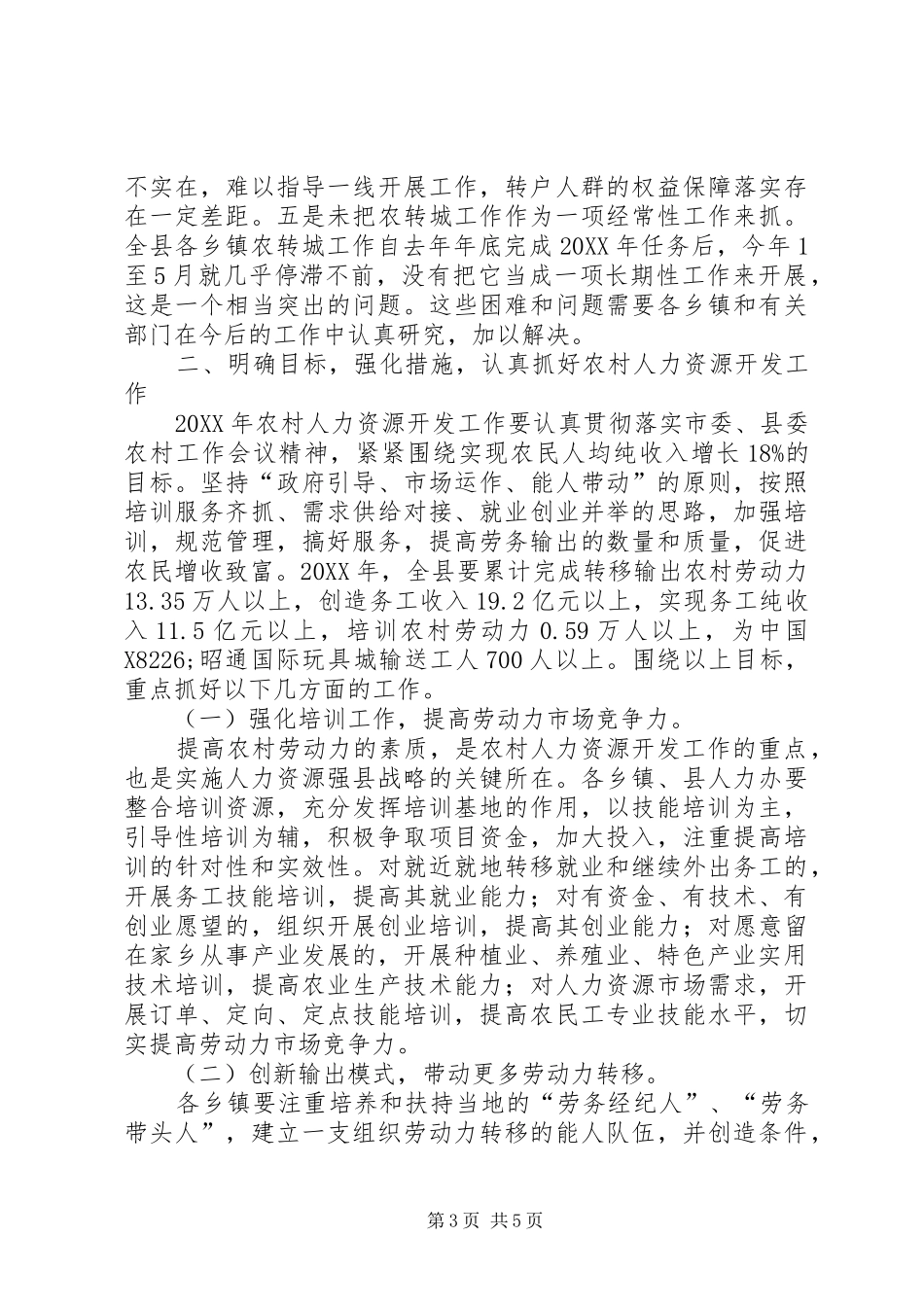 2024年副县长在全县农村人力资源开发暨城乡统筹转户工作会议上的致辞_第3页