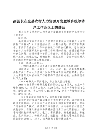 2024年副县长在全县农村人力资源开发暨城乡统筹转户工作会议上的致辞