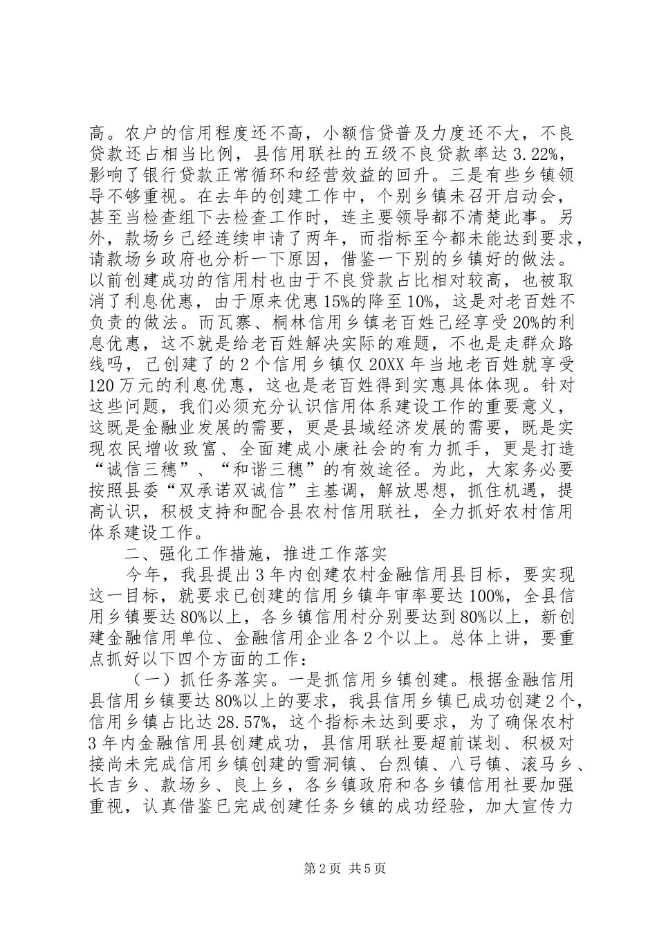 2024年副县长在全县农村信用工程建设推进会上的致辞_第2页