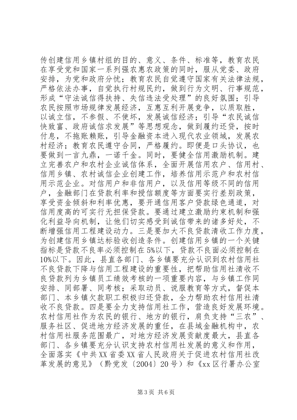2024年副县长在全县农村信用工程建设推进会议上的致辞_第3页