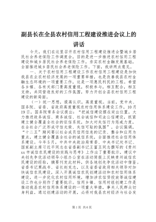 2024年副县长在全县农村信用工程建设推进会议上的致辞