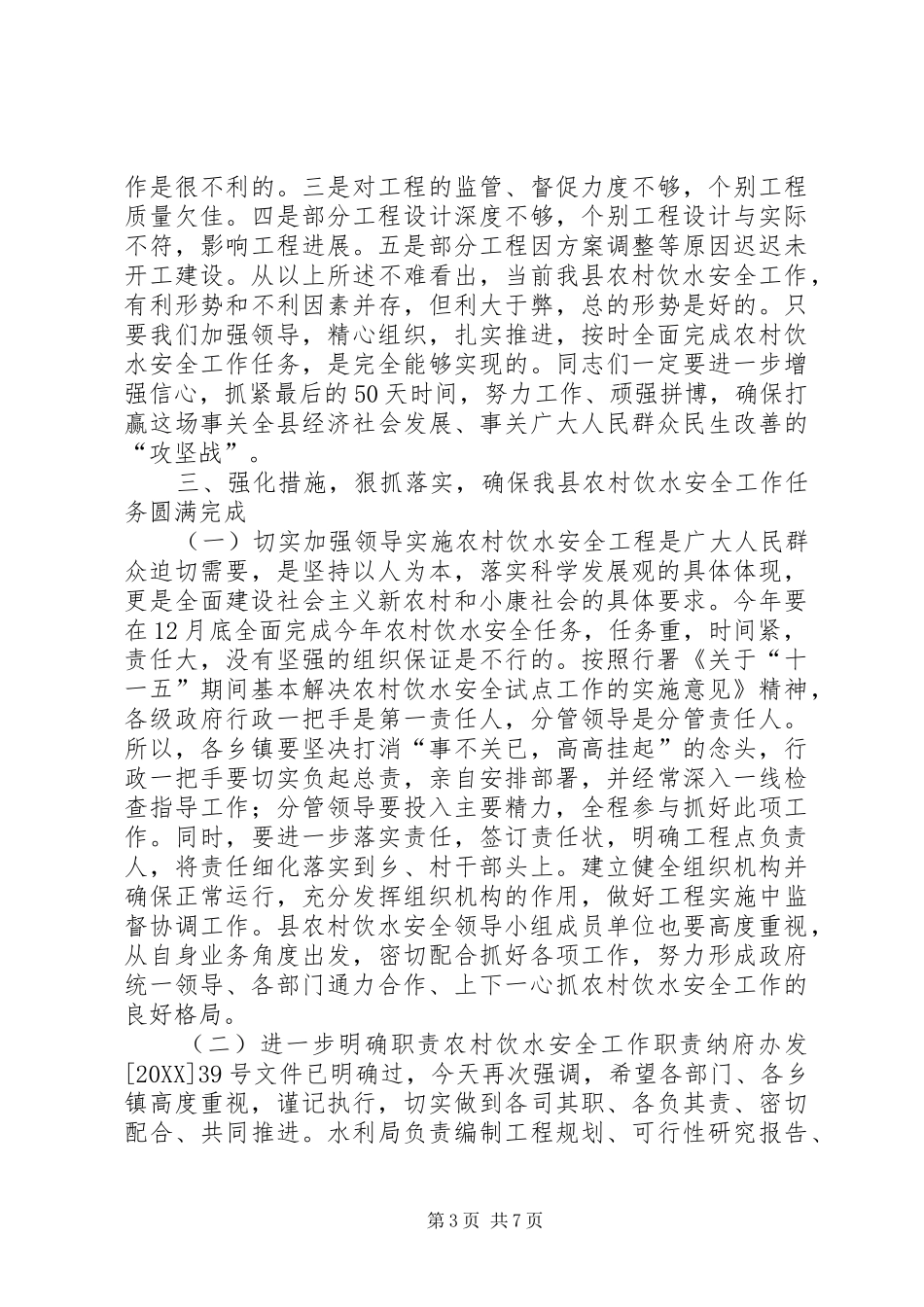 2024年副县长在全县农村饮水安全工作会议上的致辞_第3页