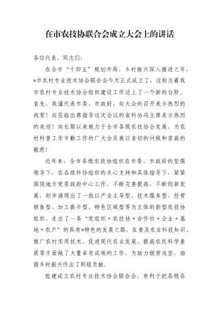 在市农技协联合会成立大会上的讲话