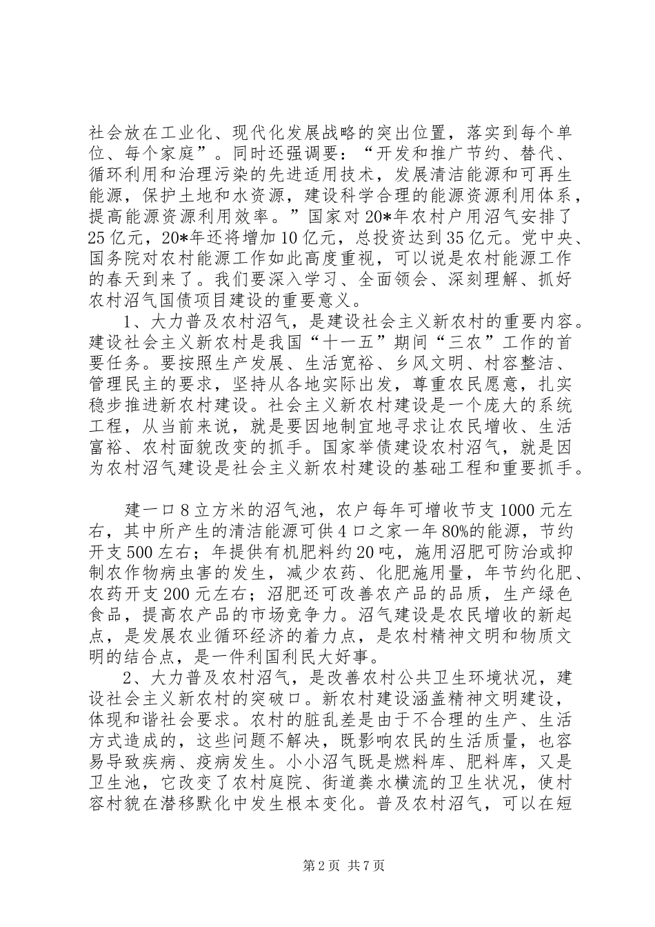 2024年副县长在全县农村沼气建设会的致辞_第2页