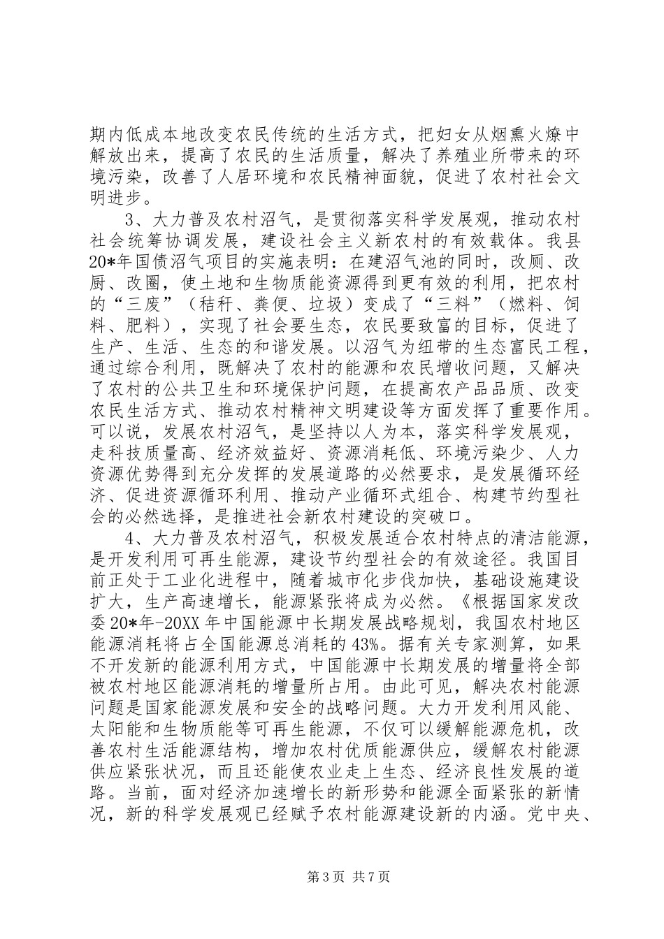 2024年副县长在全县农村沼气建设会的致辞_第3页