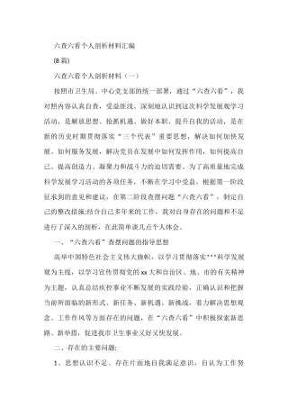 (8篇)六查六看个人剖析材料汇编