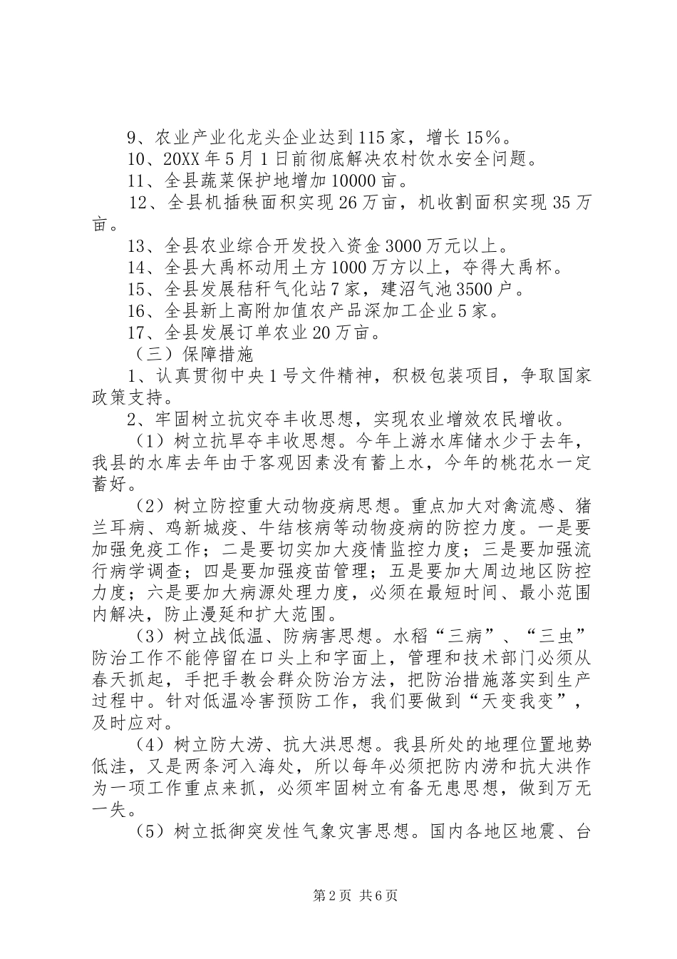 2024年副县长在全县农业和春耕备耕生产工作会议上的致辞_第2页