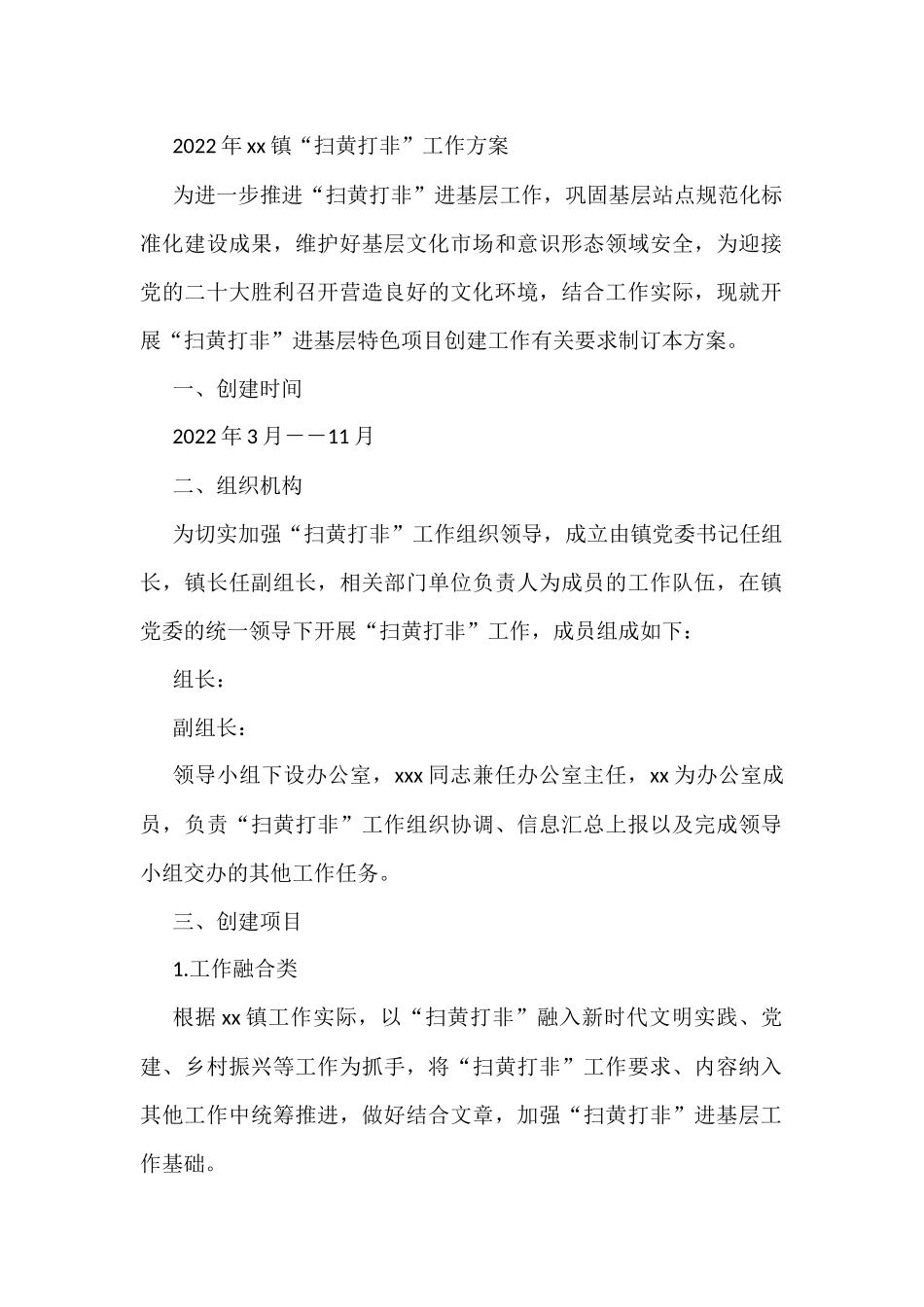 2022年xx镇“扫黄打非”工作方案_第1页