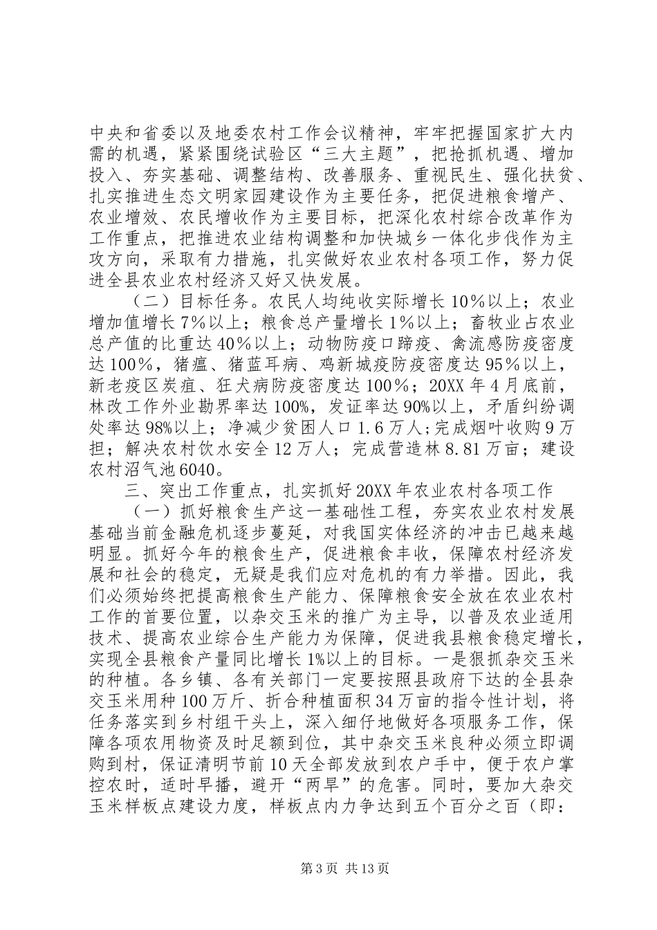 2024年副县长在全县农业农村和生态文明家园建设工作会议上的致辞_第3页