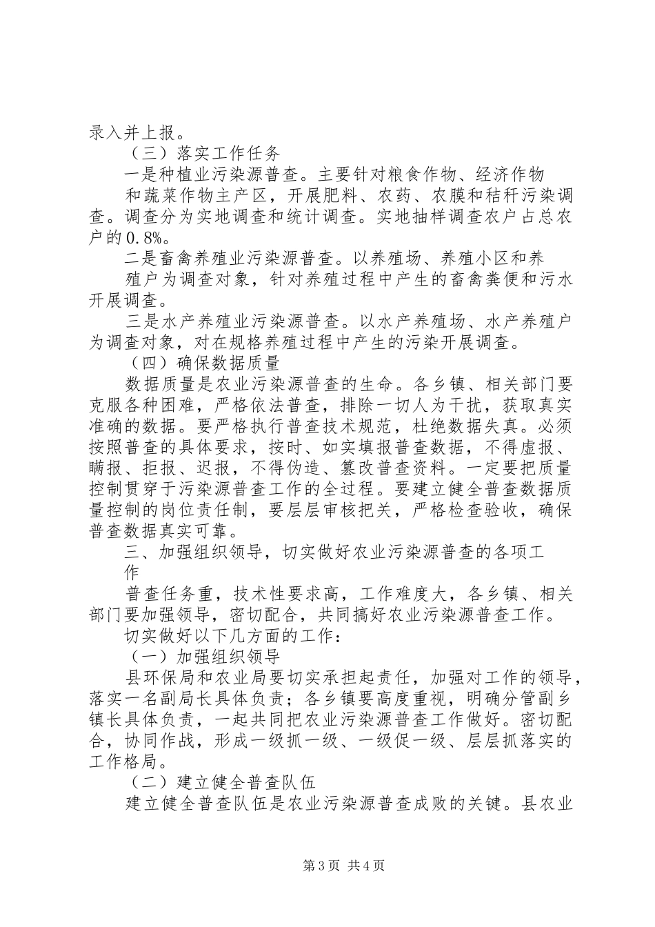 2024年副县长在全县农业污染源普查工作会议上的致辞_第3页