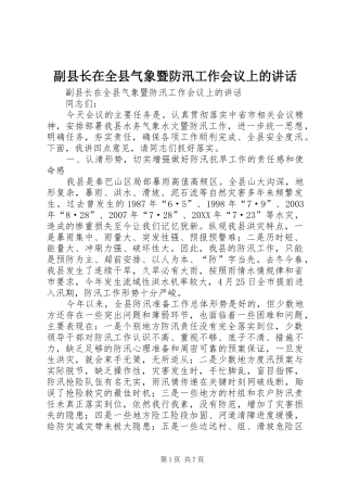 2024年副县长在全县气象暨防汛工作会议上的致辞