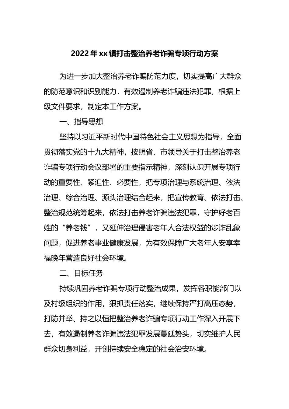 2022年xx镇打击整治养老诈骗专项行动方案_第1页