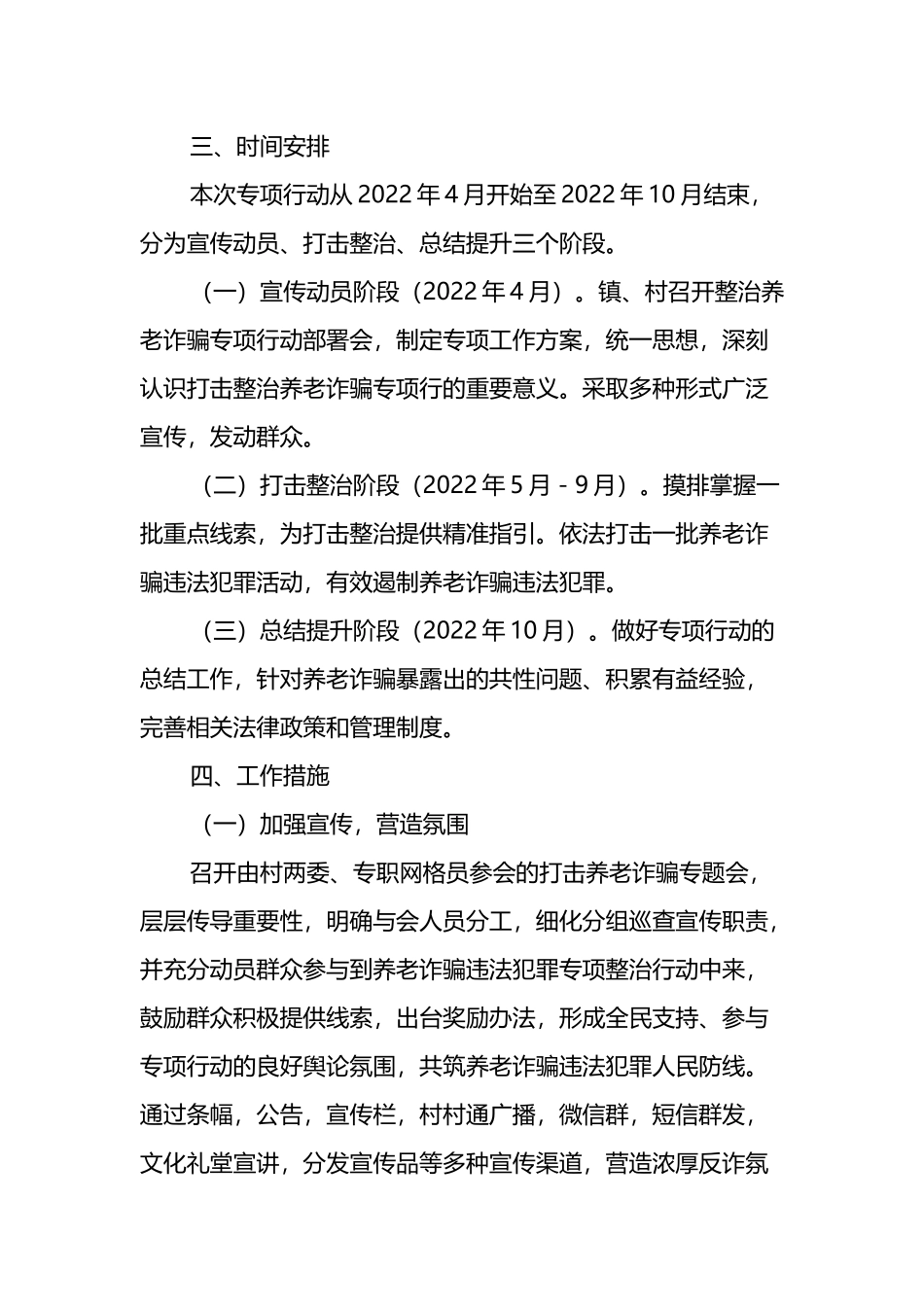 2022年xx镇打击整治养老诈骗专项行动方案_第2页
