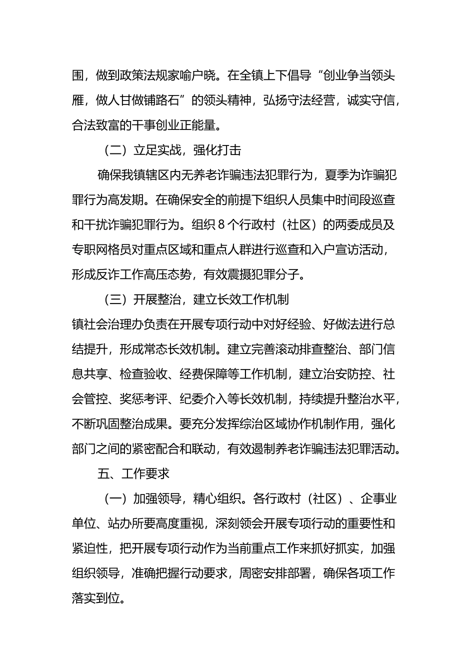 2022年xx镇打击整治养老诈骗专项行动方案_第3页