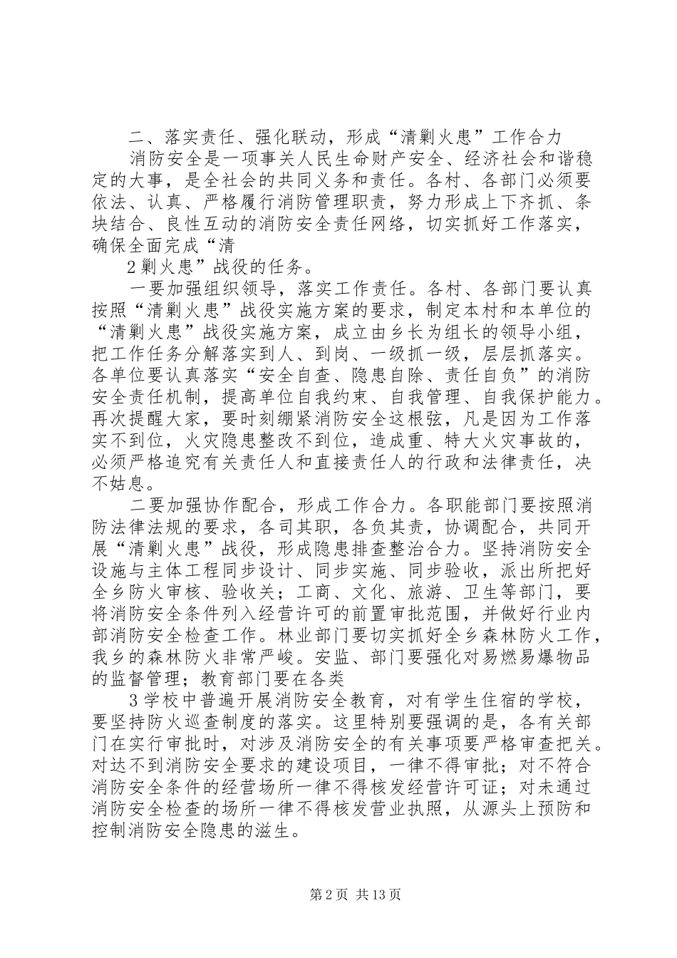 2024年副县长在全县清剿火患战役动员大会上的致辞_第2页