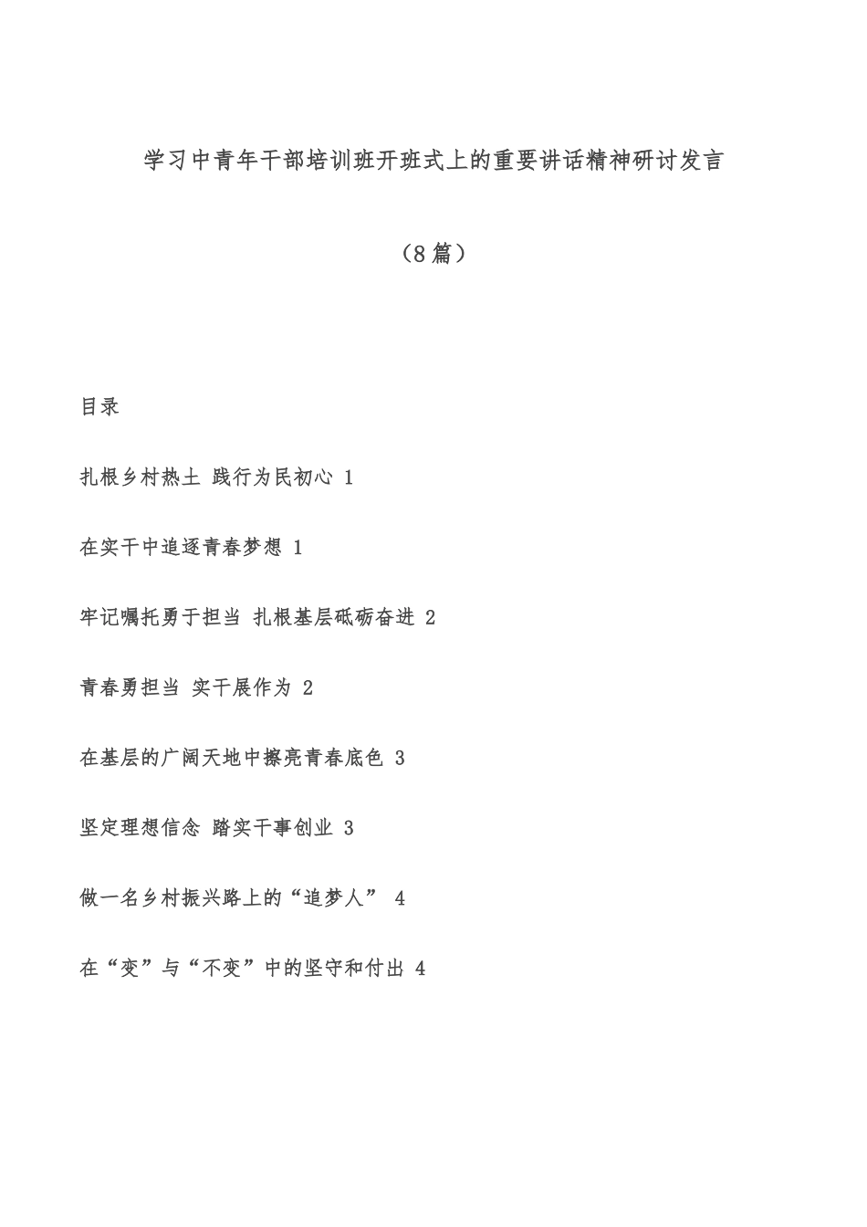 (8篇)学习中青年干部培训班开班式上的重要讲话精神研讨发言_第1页