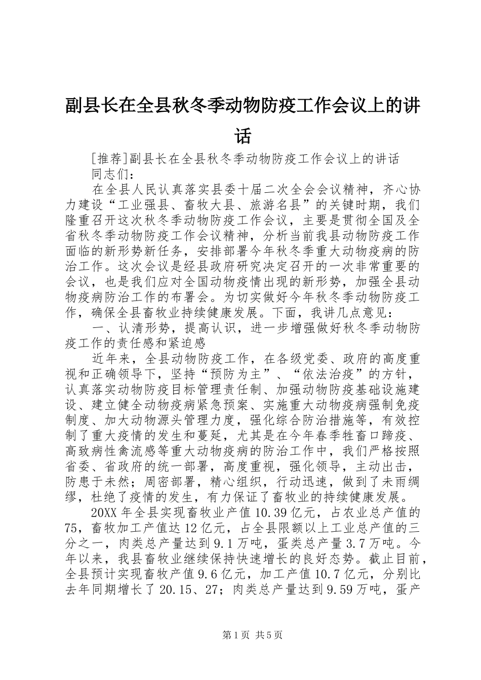 2024年副县长在全县秋冬季动物防疫工作会议上的致辞_第1页