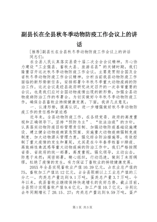2024年副县长在全县秋冬季动物防疫工作会议上的致辞