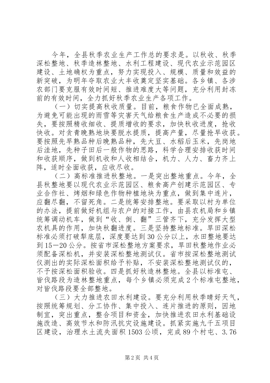 2024年副县长在全县秋季农业生产工作会议上的致辞_第2页