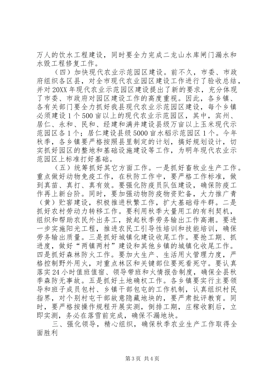 2024年副县长在全县秋季农业生产工作会议上的致辞_第3页