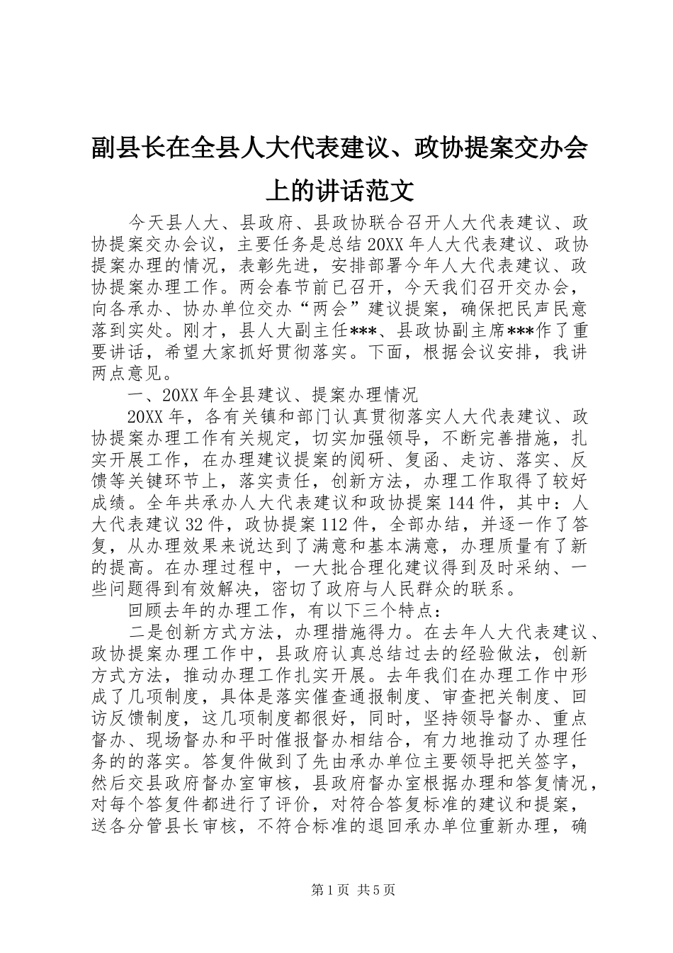 2024年副县长在全县人大代表建议政协提案交办会上的致辞范文_第1页