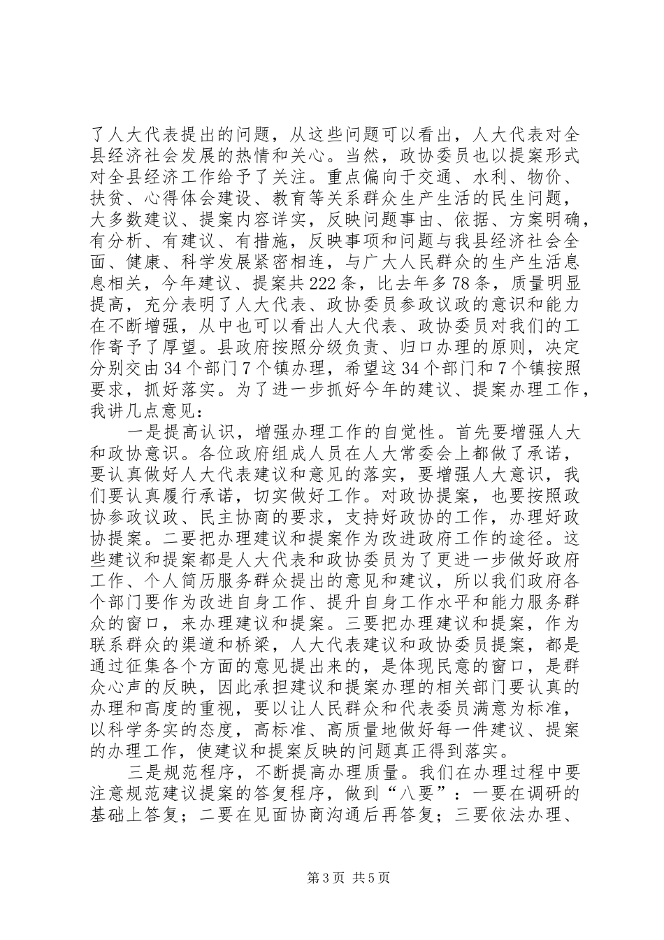 2024年副县长在全县人大代表建议政协提案交办会上的致辞范文_第3页