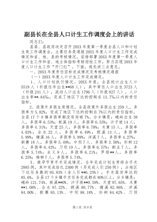 2024年副县长在全县人口计生工作调度会上的致辞