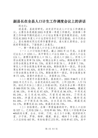 2024年副县长在全县人口计生工作调度会议上的致辞
