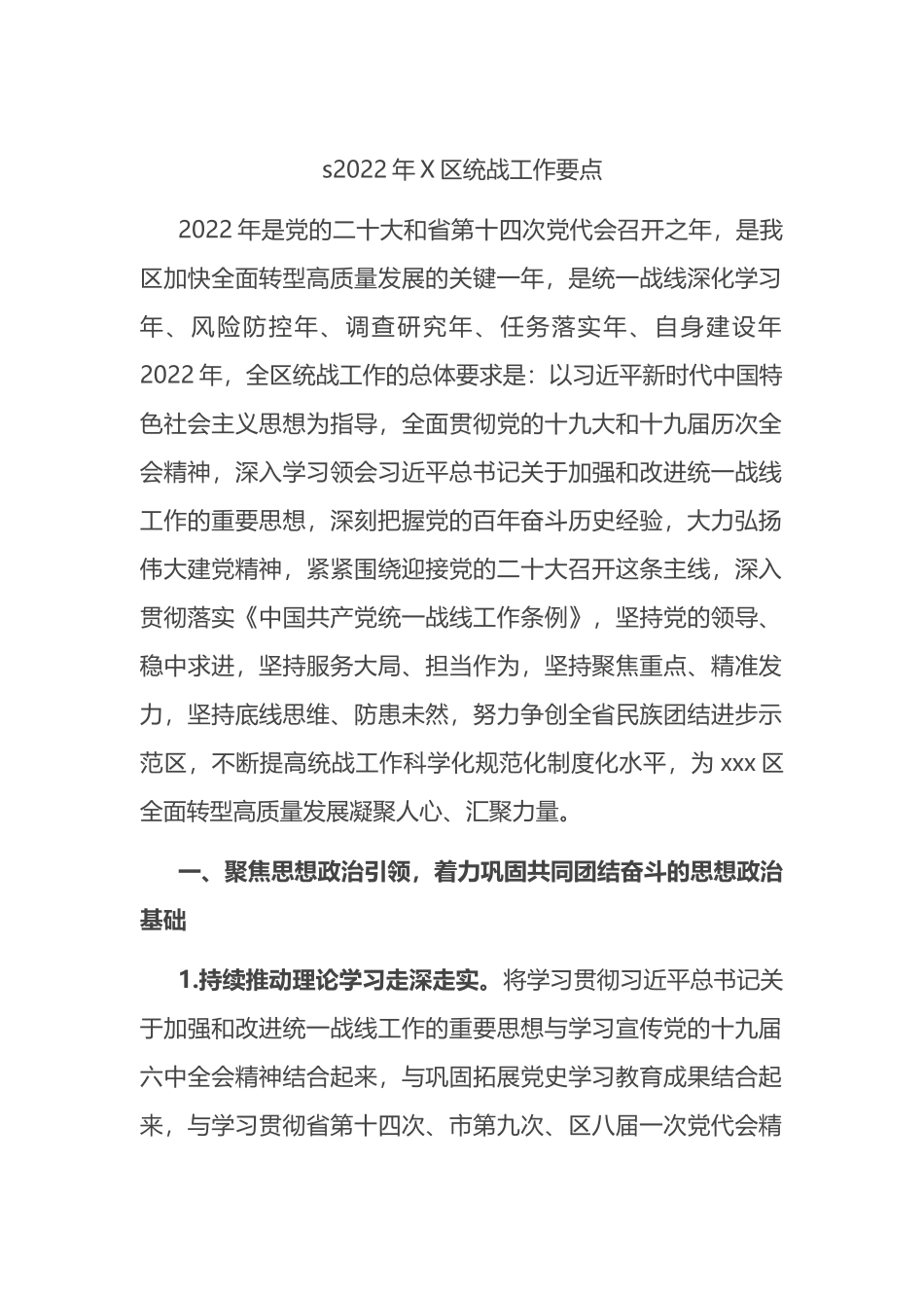 2022年X区统战工作要点_第1页