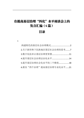 在提高基层治理“四化”水平座谈会上的发言汇编（6篇）