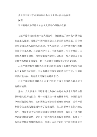 (9篇)关于学习新时代中国特色社会主义思想心得体会收获