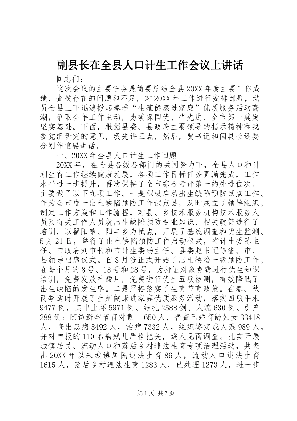2024年副县长在全县人口计生工作会议上致辞_第1页