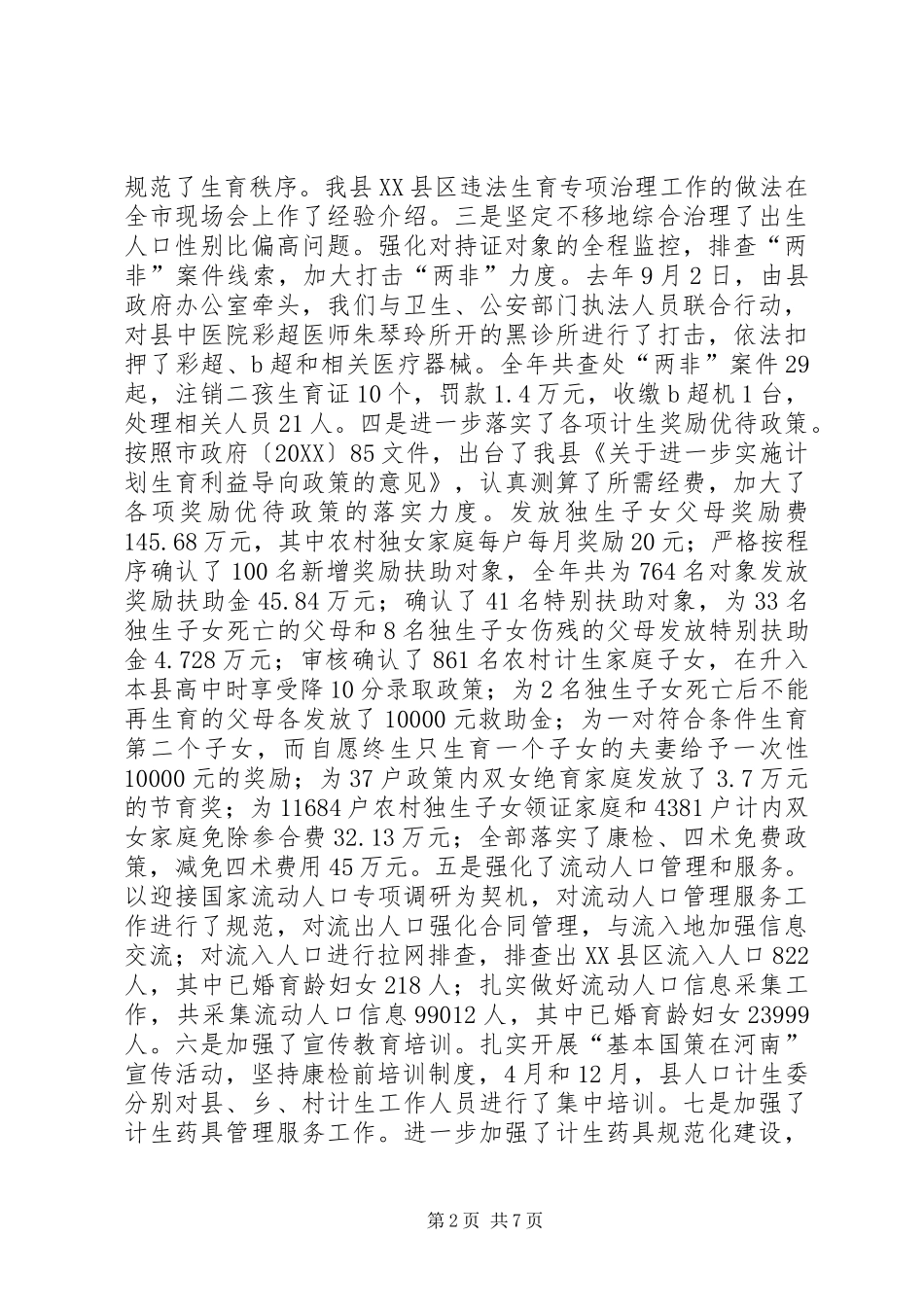 2024年副县长在全县人口计生工作会议上致辞_第2页