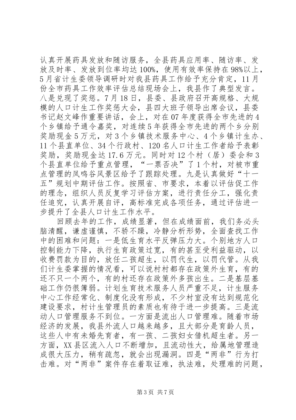 2024年副县长在全县人口计生工作会议上致辞_第3页