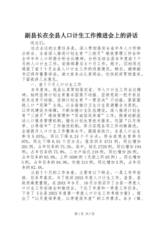 2024年副县长在全县人口计生工作推进会上的致辞