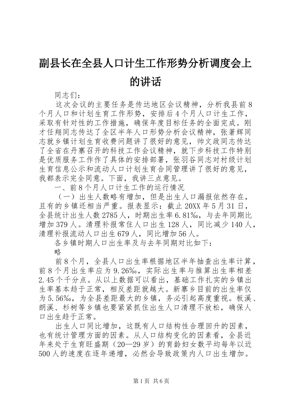 2024年副县长在全县人口计生工作形势分析调度会上的致辞_第1页