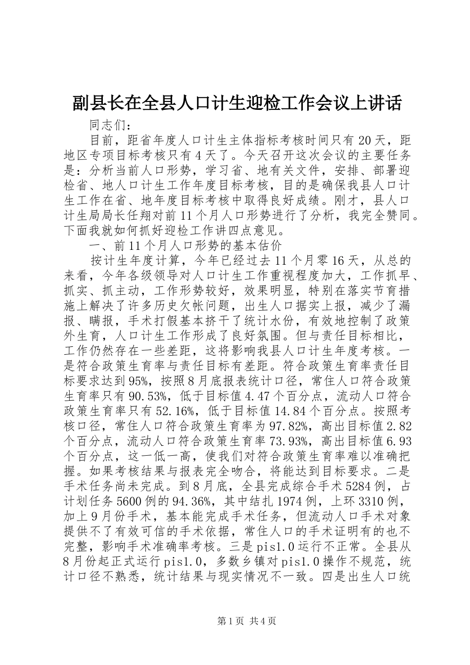 2024年副县长在全县人口计生迎检工作会议上致辞_第1页