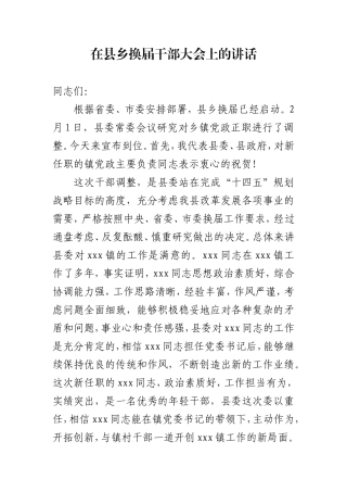 在县乡换届干部大会上的讲话