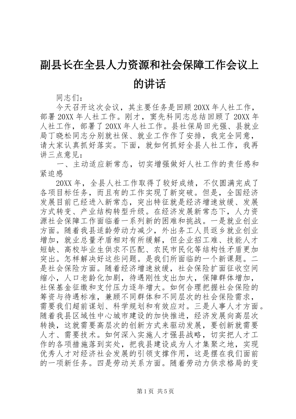 2024年副县长在全县人力资源和社会保障工作会议上的致辞_第1页