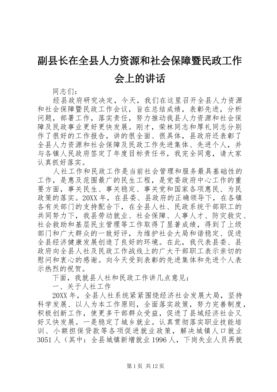 2024年副县长在全县人力资源和社会保障暨民政工作会上的致辞_第1页