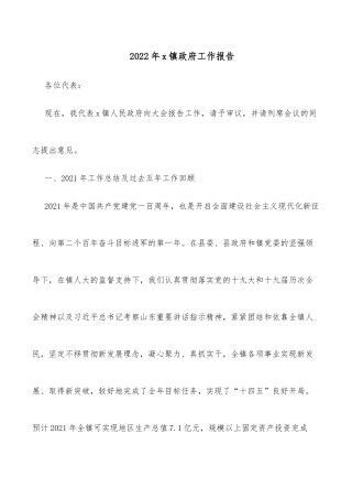 2022年x镇政府工作报告