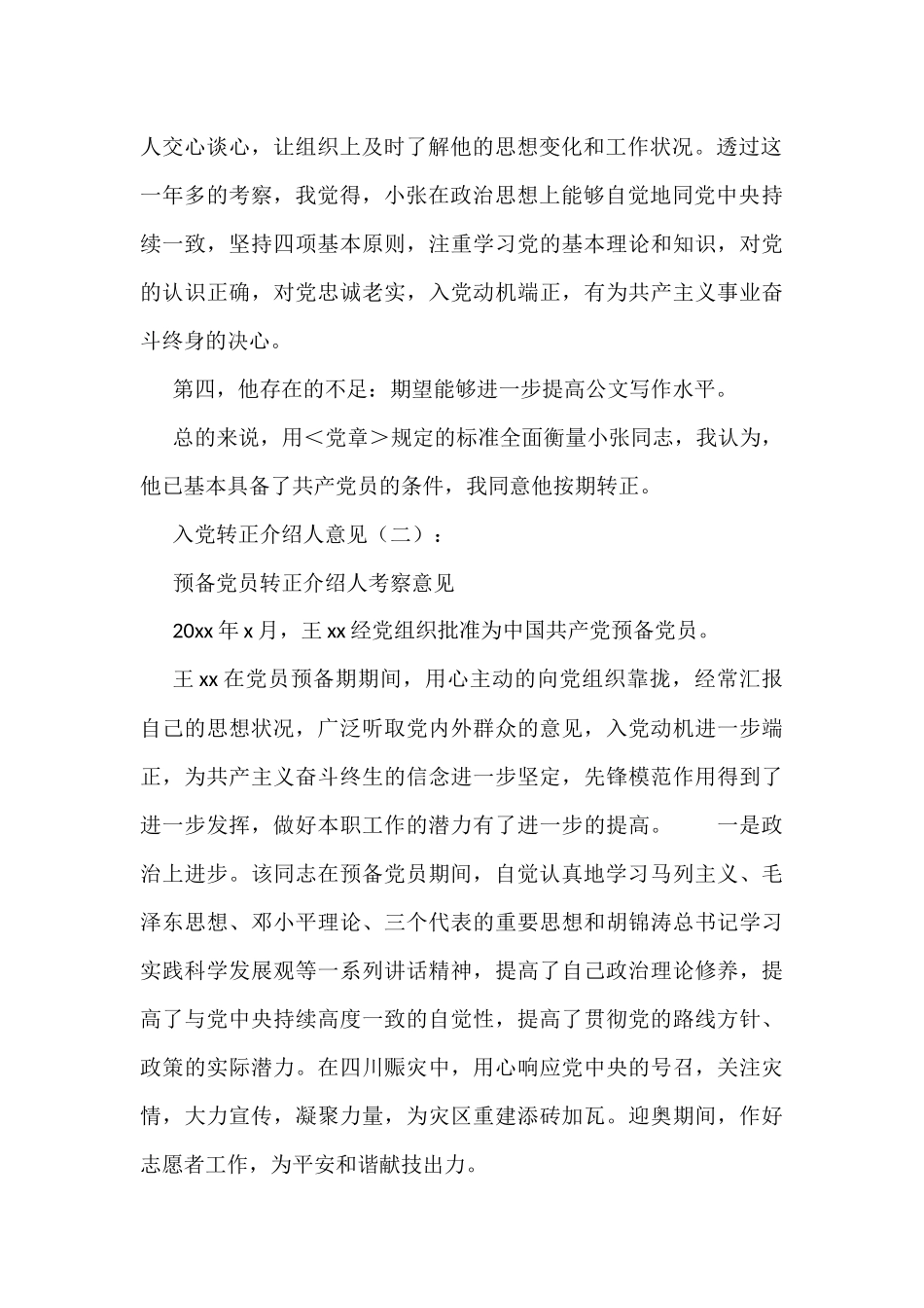 (10篇)《入党转正介绍人意见》_第2页