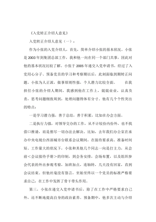 (10篇)《入党转正介绍人意见》