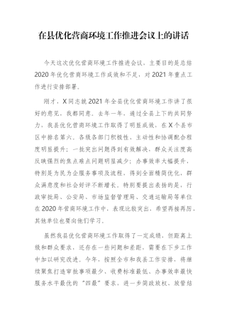 在县优化营商环境工作推进会议上的讲话