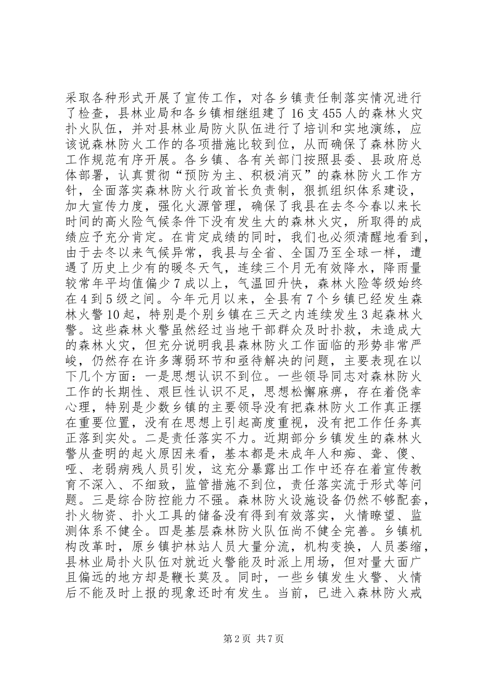 2024年副县长在全县森林防火暨春节期间重点工作会议上的致辞稿_第2页