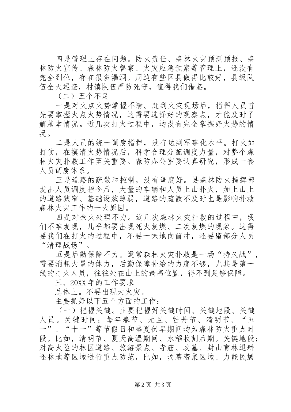 2024年副县长在全县森林防火剖析暨天然林保护工作会议上的致辞_第2页