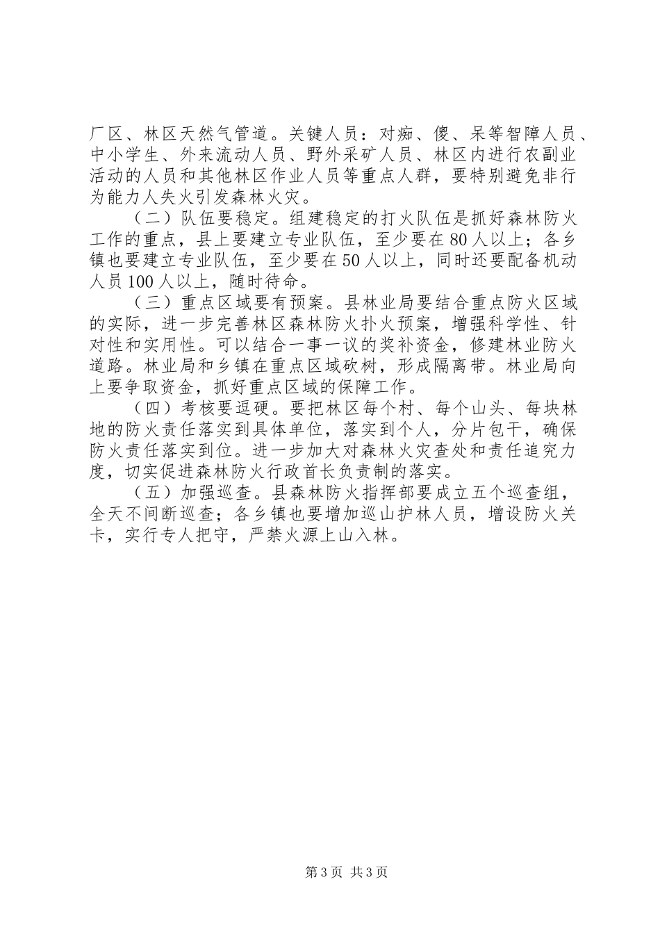 2024年副县长在全县森林防火剖析暨天然林保护工作会议上的致辞_第3页