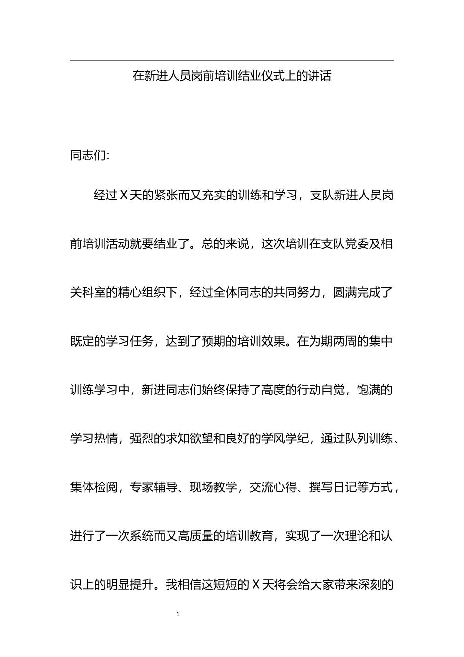 在新进人员岗前培训结业仪式上的讲话_第1页