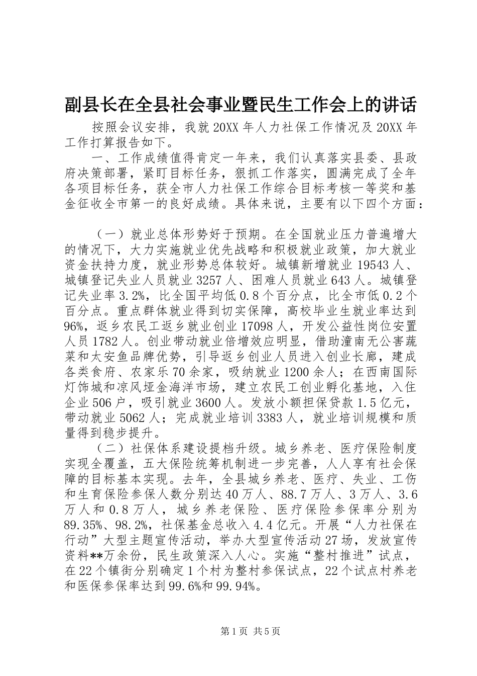 2024年副县长在全县社会事业暨民生工作会上的致辞_第1页
