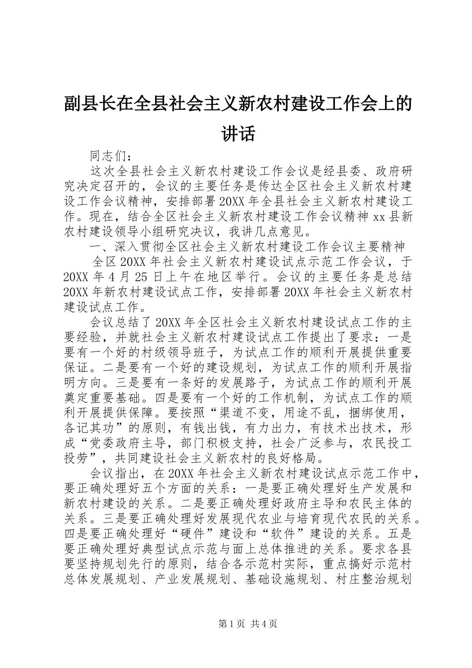 2024年副县长在全县社会主义新农村建设工作会上的致辞_第1页